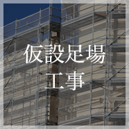 仮設足場工事